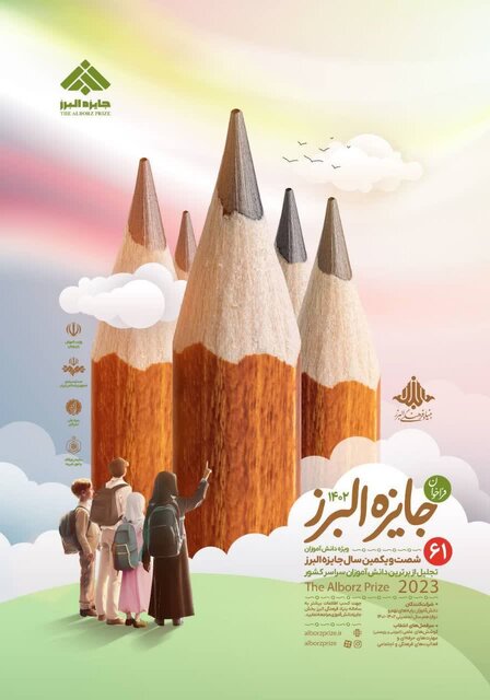 فراخوان جایزه البرز ۱۴۰۲ در بخش دانشآموزی + جزئیات