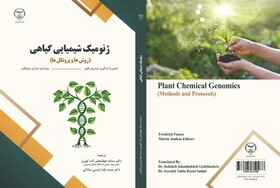 کتاب «ژنومیک شیمیایی گیاهی» منتشر شد