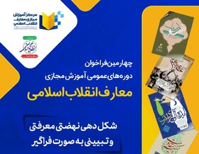 چهارمین فراخوان دوره‌های عمومی آموزش مجازی معارف انقلاب اسلامی برگزار می‌شود