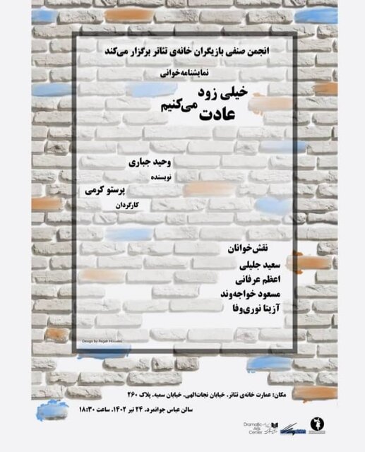 «خیلی زود عادت میکنیم» و «صبا» خوانده میشوند