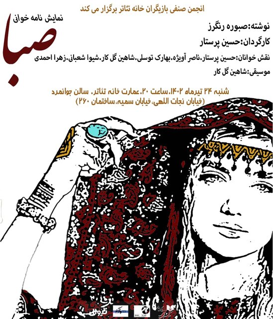 «خیلی زود عادت میکنیم» و «صبا» خوانده میشوند