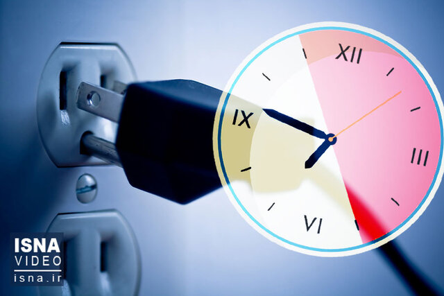 ویدیو / وسایل برقی را خاموش نکنیم، ساعت استفاده را تغییر دهیم! ویدیو / وسایل برقی را خاموش نکنیم، ساعت استفاده را تغییر دهیم!