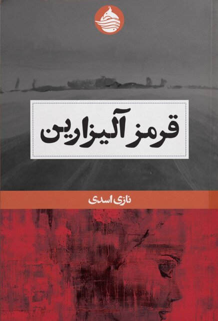 انتشار «نازیسم، زن و فلسفه» و «قرمز آلیزارین»
