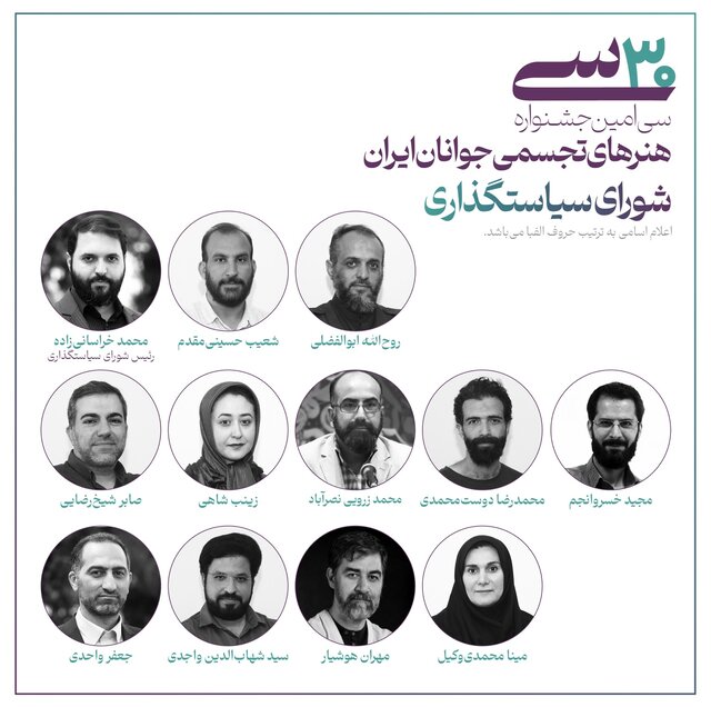 چه افرادی برای جشنواره تجسمی جوانان سیاستگذاری میکنند؟