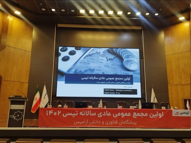 برگزاری اولین مجمع عادی عمومی سالانه تپسی برگزاری اولین مجمع عادی عمومی سالانه تپسی