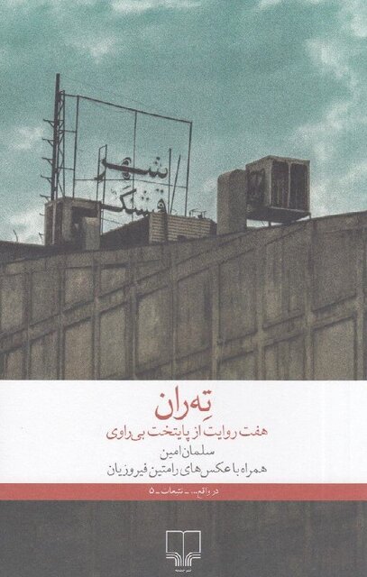 روایت‌هایی از تهران، جام‌جهانی و  یک جنایت