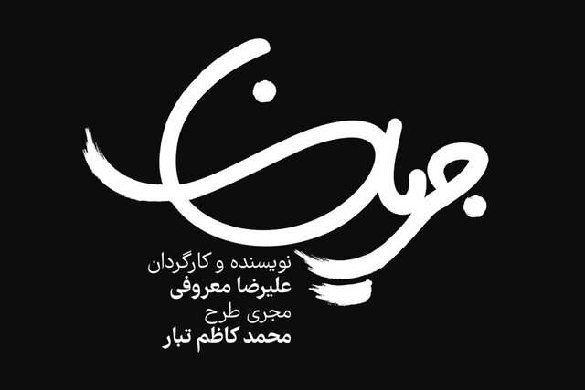 پیشفروش جدیدترین اجرای تالار اصلی تئاترشهر