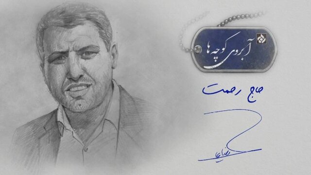 داستان زندگی شهید مدافع حرم در «حاج رحمت»