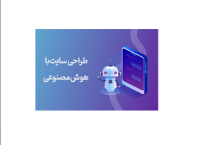 آیا طراحی سایت با هوش مصنوعی آخرین راه حل طراحی سایت است؟