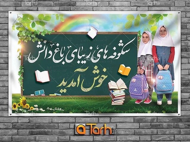 طرح دات آی آر مرجع دانلود طرح لایه باز بنر بازگشایی مدارس و بنر آغاز سال تحصیلی جدید معرفی طرحهای گرافیکی استقبال از مهر و بازگشایی مدارس