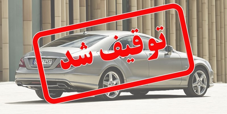 چند خبر تعزیراتی