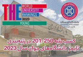 دانشگاه کردستان رتبه ۲۰۱ تا ۲۵۰ تایمز دانشگاه‌های جوان ۲۰۲۳ را کسب کرد