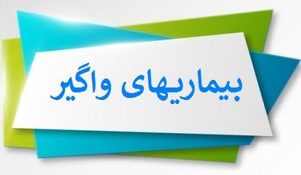 بررسی وضعیت بیماری‌های واگیر ۱۰۰۰ نفر از اتباع در عنبرآباد 