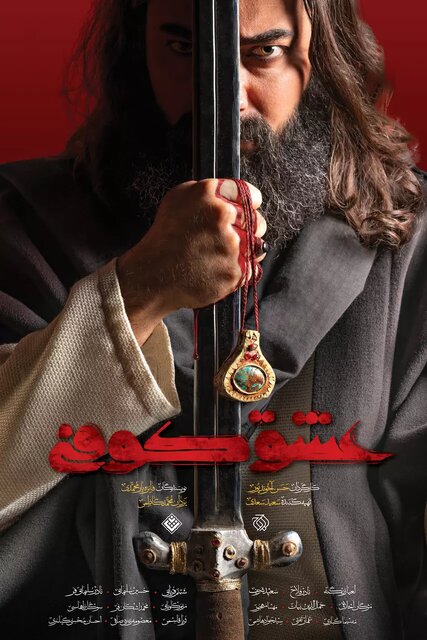 نویسنده «عشق کوفی»: قصه عشقی همیشه جواب داده!