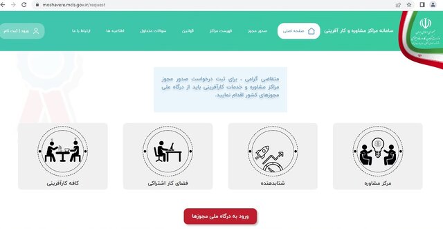 سامانه مراکز مشاوره و خدمات کارآفرینی راهاندازی شد