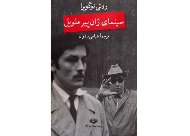 «سینمای ژان پیر ملویل» در یک کتاب