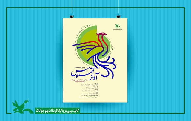 فراخوانی برای «بازآفرینی افسانه‌های بومی ایران»