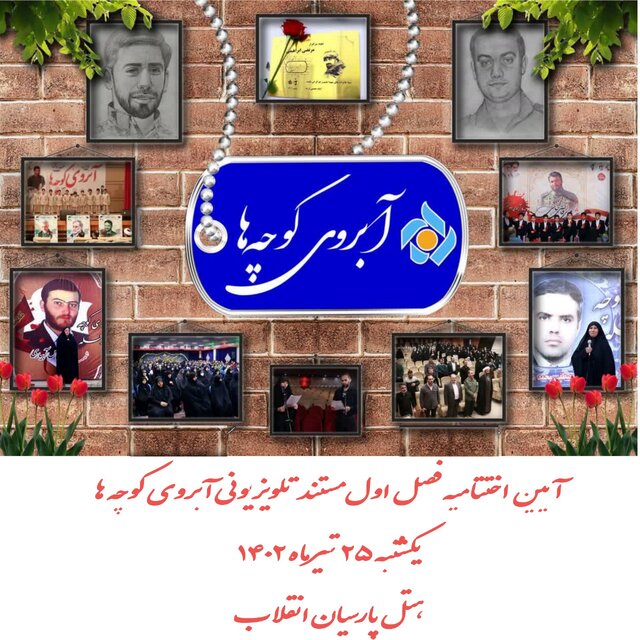 اختتامیه مستند «آبروی کوچهها» با تجلیل از خانواده شهدا برگزار شد