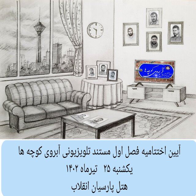 اختتامیه مستند «آبروی کوچهها» با تجلیل از خانواده شهدا برگزار شد