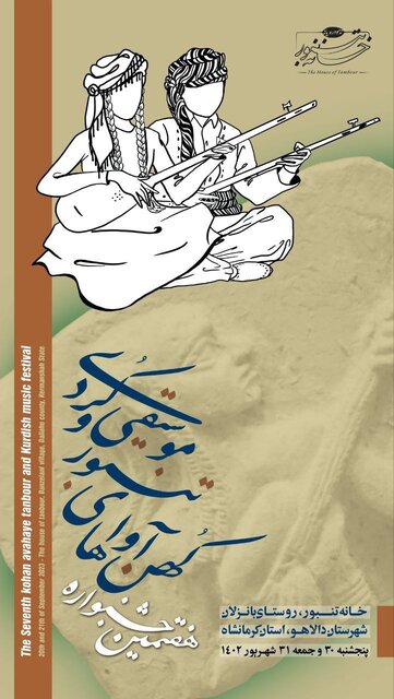 عکس تزئینی است برگزاری جشنوارۀ کهن آواهای تنبور و موسیقی کردی در خانه تنبور