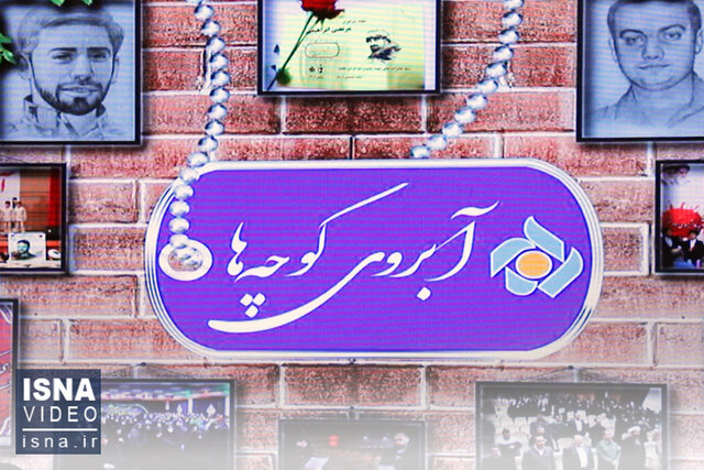 ویدیو/ آیین اختتامیه مستند «آبروی کوچهها» با محوریت شهدا ویدیو/ آیین اختتامیه مستند «آبروی کوچهها» با محوریت شهدا