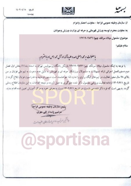 تصویر نامه سازمان نظام وظیفه درباره مشمولیت میلاد سرلک