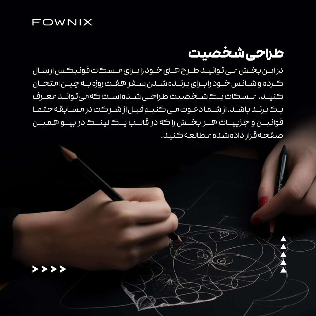 در جشنواره خلاقیت فونیکس، برنده سفر به چین باشید