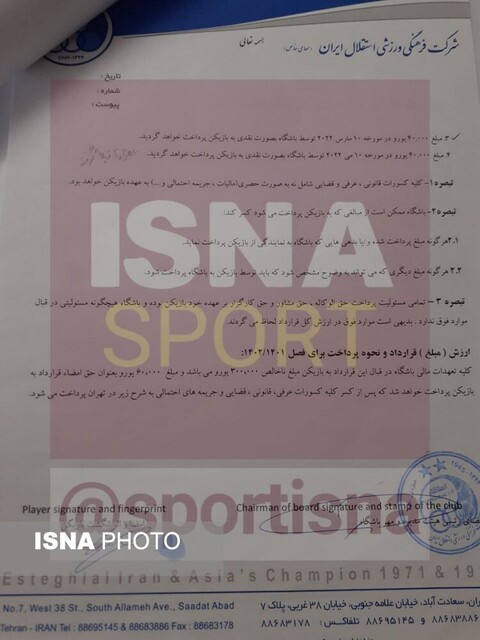 انتشار جزئیات قرارداد یامگا با استقلال + سند