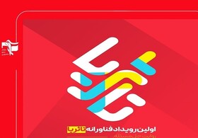 رویداد تا ثریا تقویت کننده اقتصاد مقاومتی است