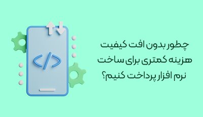 پرداخت هزینه کمتر طراحی اپلیکیشن بدون افت کیفیت