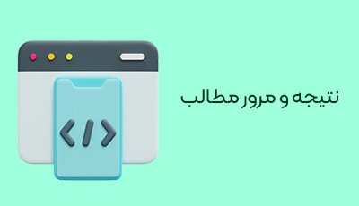 نتیجه گیری و مرور مطالب