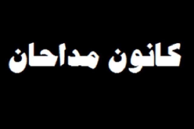 فعالیت ۱۱۰۰ مداح در استان کرمان