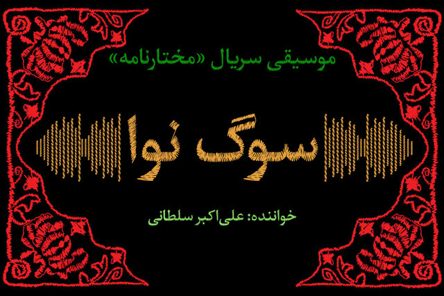 بشنوید/ مختارنامه؛ یکی از پیچیده‌ترین موسیقی‌های ساخته شده در ایران