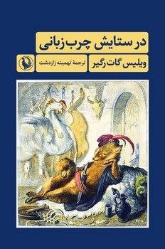 «در ستایش چرب‌زبانی» و ۲ داستان 