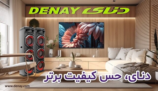 دنای، بازیگر جسور و نوپای تولیدکننده لوازم صوتی و تصویری در ایران