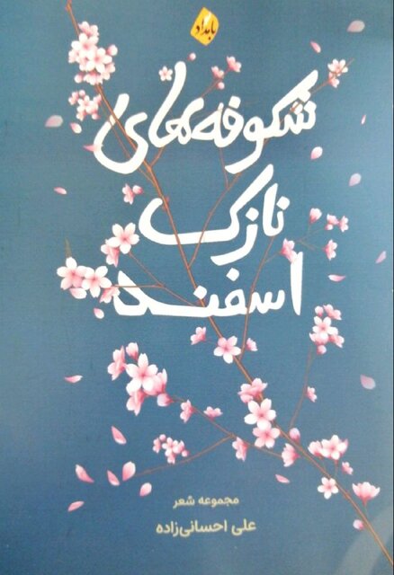 انتشار شعرهای اشکوری و «شکوفههای نازک اسفند»