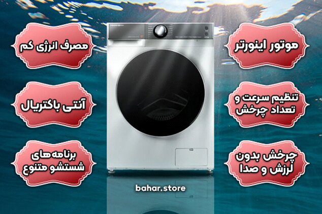 انواع امکانات و ویژگی های لباسشویی پاکشوما