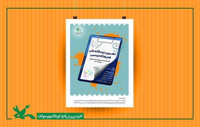دعوت از کودکان برای شرکت در دوسالانه هنرهای تجسمی دعوت از کودکان برای شرکت در دوسالانه هنرهای تجسمی