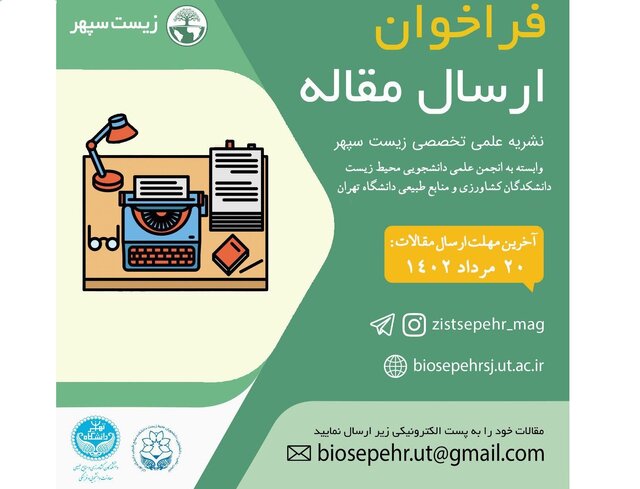 فراخوان ارسال مقاله برای نشریه «زیست سپهر» منتشر شد