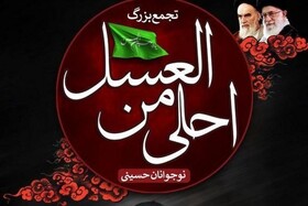 برگزاری سوگواره "احلی من العسل" در ۴۰۰ شهر؛ فردا