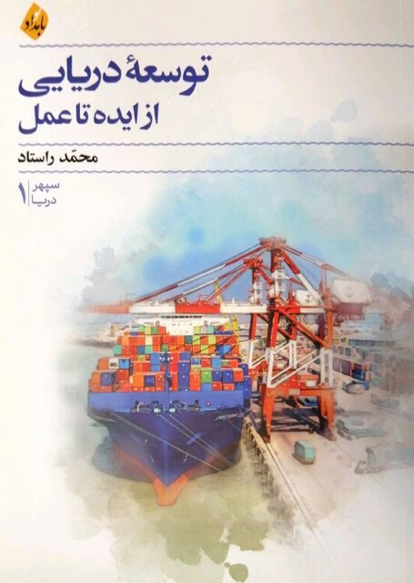 کتابی درباره توسعه دریایی و «جویبار جاری عمر»