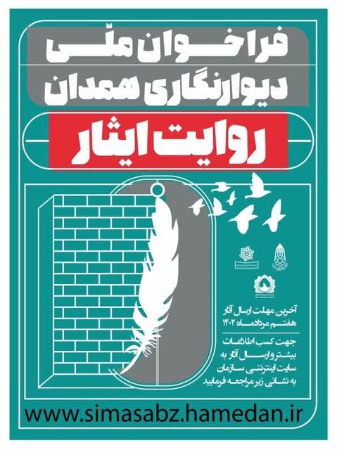 برگزاری مسابقه ملی «دیوارنگاری» همدان- روایت ایثار