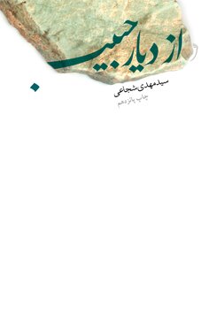 نویسندهای که از کربلا زیاد نوشته است