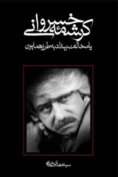 نویسندهای که از کربلا زیاد نوشته است