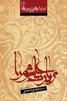 نویسندهای که از کربلا زیاد نوشته است