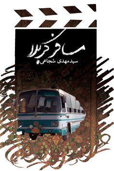 نویسندهای که از کربلا زیاد نوشته است