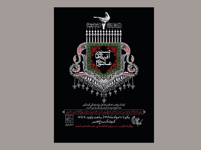 نمایش دستآفریدههای عاشورایی ۷۲ هنرمند