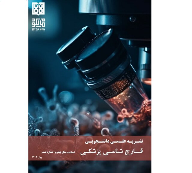 نشریه دانشجویی «قارچ‌شناسی پزشکی» منتشر شد