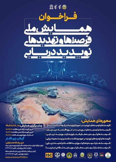 آغاز فراخوان همایش ملی فرصت‌ها و تهدیدات نوپدید دریایی