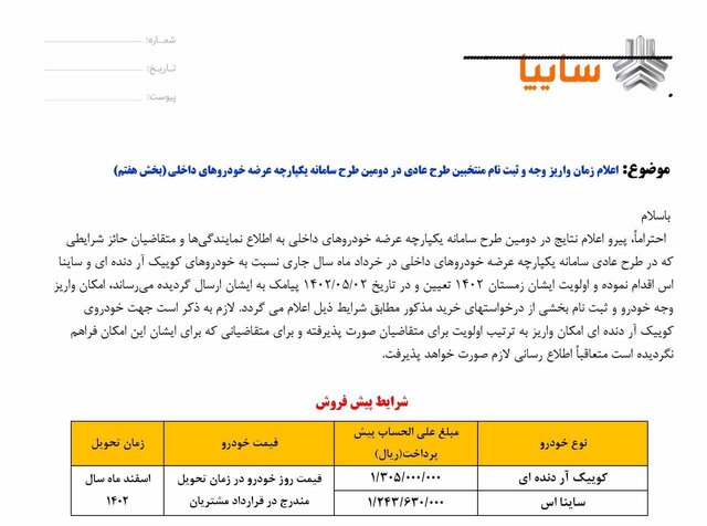 آغاز واریز وجه برای متقاضیان دو طرح پیش‌فروش سایپا با اولویت زمستان